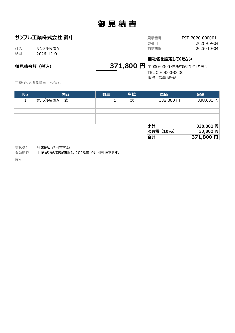 架空データで出力した見積書のサンプル