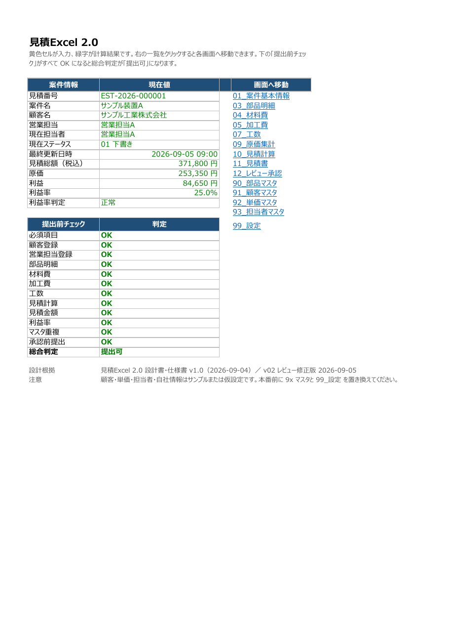 見積Excel 2.0 v02のホーム。見積情報と提出前チェックの実出力