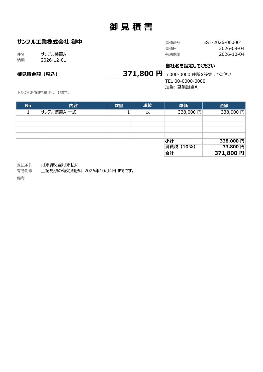 見積Excel 2.0 v02のサンプル見積書。宛先・金額は架空データ